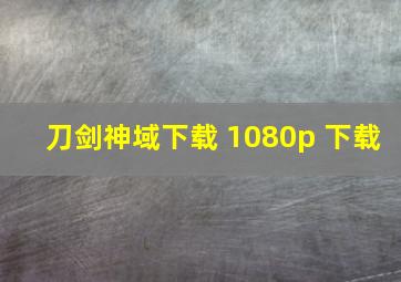 刀剑神域下载 1080p 下载